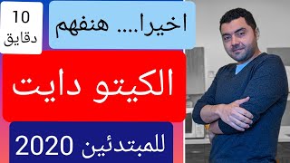 الكيتو دايت باختصار من الصفر في  2020 شرح مبسط