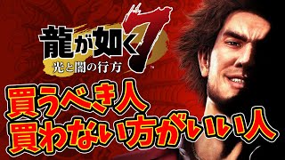 龍が如く7を買った方がいい人・買わない方がいい人【私の結論：神ゲー】