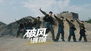 Laxy大山少年 Lub Zog Official Mv新歌破风Mv完整版正式上线
