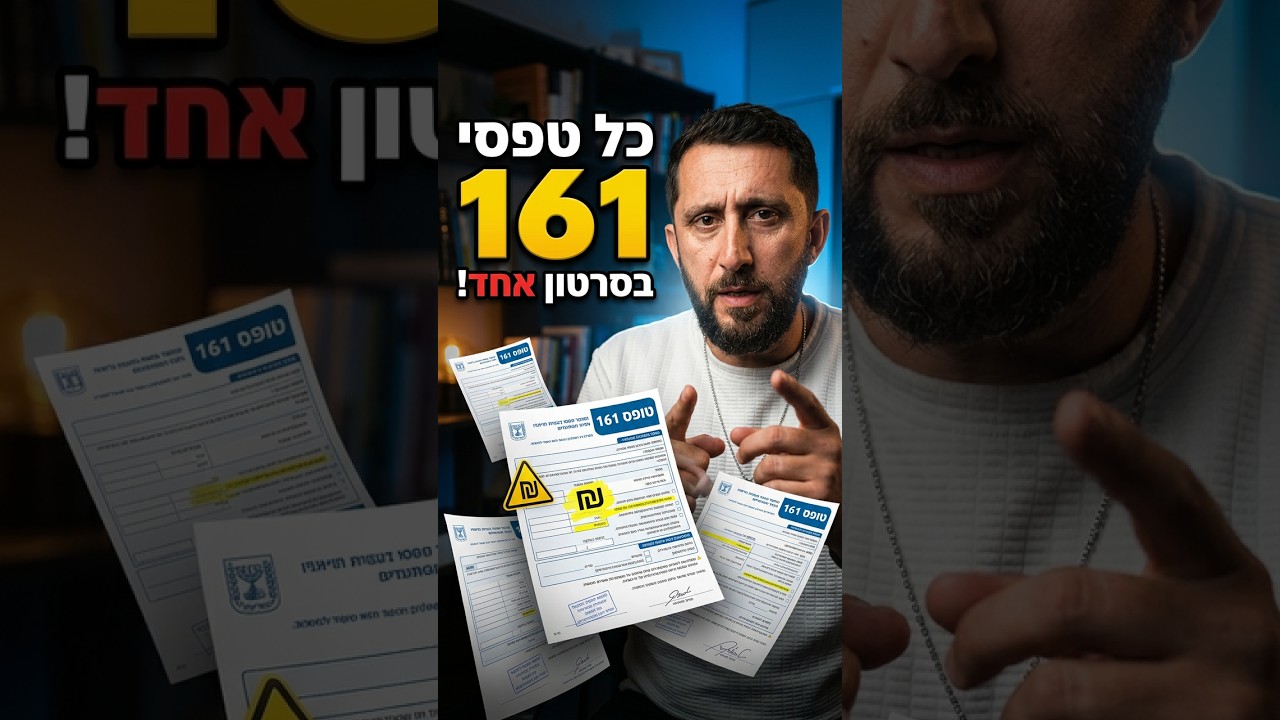 כל טפסי 161 בסרטון אחד: מתי משתמשים #טופס161
