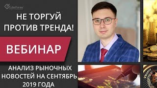 Анализ рыночных тенденций на сентябрь