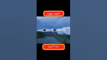طفل صوته جميل، احمد سعود، سورة البروج