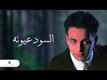 Moustafa Amar     Al Sood Oyouno   مصطفى قمر    السود عيونه   YouTube