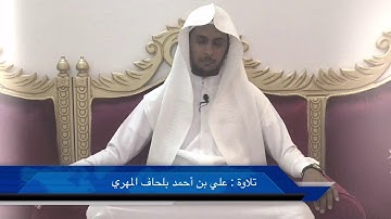 { الا من رحم الله } تلاوة : علي بن أحمد بلحاف المهري