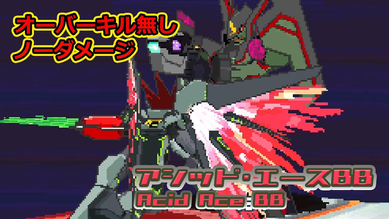 流星のロックマン3 アシッドストライカー ノーダメージ オーバーキル無し(No Damage No Overkill