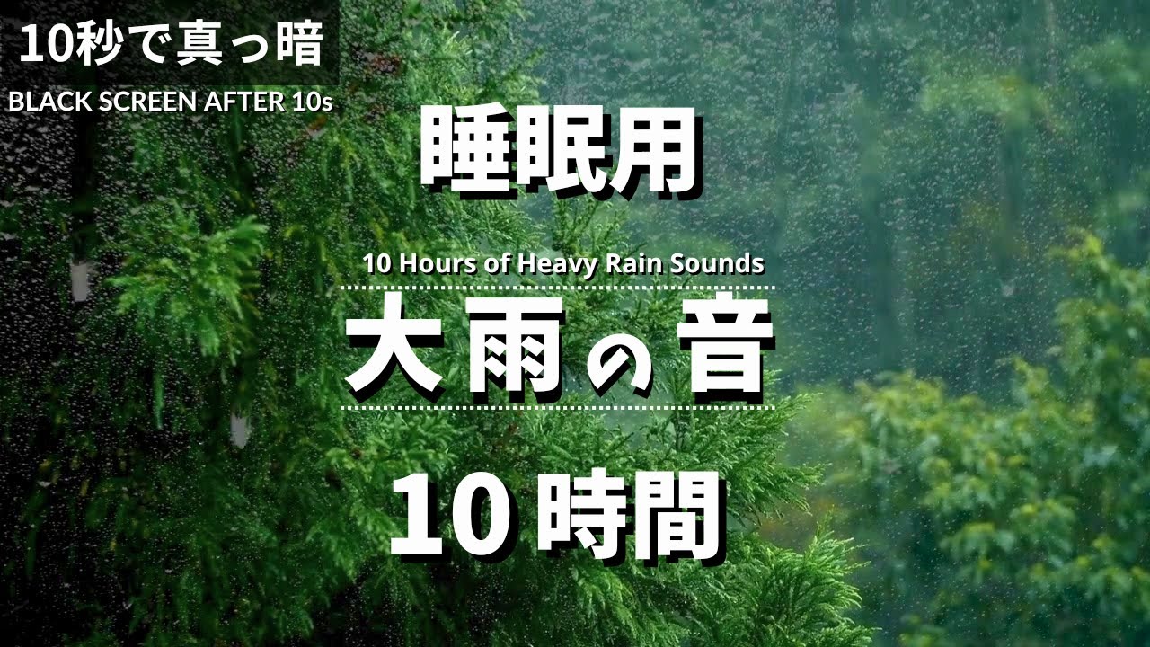 大雨の音 – 深く眠れる10時間の自然音BGM【雷なし・癒し｜10秒で真っ暗】