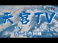 天宫TV第七季全新来袭！一起回顾神舟十八号航天员五一假期的工作吧！| CCTV中文《天宫TV》