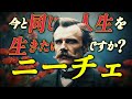 【ニーチェの永劫回帰】 悔いなき人生を生きるために