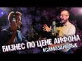 Самозанятые. Большие деньги на высоких нотах