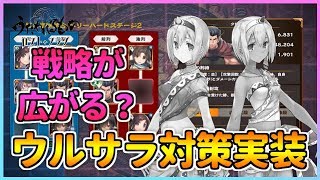 【うたわれるもの ロストフラグ】ウルサラ対策実装！戦略が重要になります！【ロスフラ】