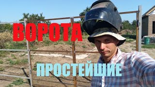 ПРОСТЕЙШИЕ ворота и забор с умом!