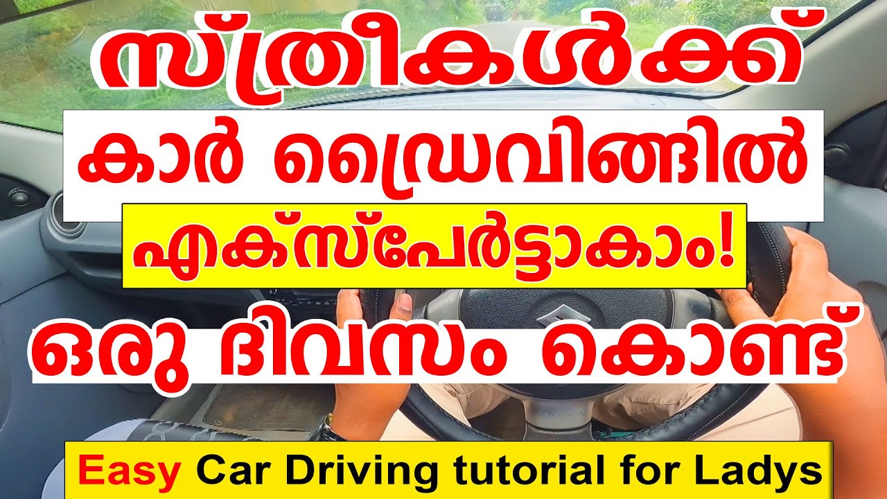 സ്ത്രീകൾക്ക്🚗കാർ ഡ്രൈവിങ്ങിൽ എക്സ്പേർട്ടാകാം ഒരു ദിവസം കൊണ്ട്|How To Drive A Car/Driving Tutorial🚗