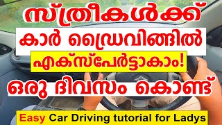 സ്ത്രീകൾക്ക്🚗കാർ ഡ്രൈവിങ്ങിൽ എക്സ്പേർട്ടാകാം ഒരു ദിവസം കൊണ്ട്|How To Drive A Car/Driving Tutorial🚗