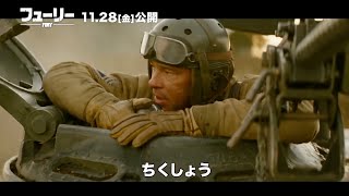 B・ピット主演『フューリー』メイキング映像1
