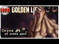 ЕЁ ЛЕВАЯ РУКА | Прохождение Golden Light - №4