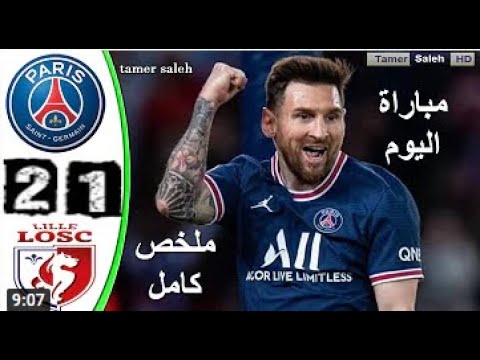 ملخص مباراة باريس سان جيرمان و ليل 2 1 ملخص مباراة باريس وليل اليوم اهداف مباراة باريس سان جيرمان