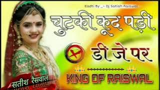 Chutki Kud Padi Dj Par !! चुटकी कूद पड़ी डीजे पर !! @_DJ_SATISH_RAISWAL !! Rajasthani Dj Remix Song