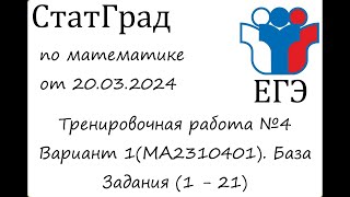 ЕГЭ2024 | Математика | СтатГрад от 20.03.2024 (МА2310401)