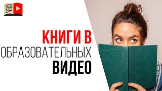 Можно ли показывать в образовательных видео на YouTube книги и платформы? Можно ли показывать в образовательных видео на YouTube книги и платформы?