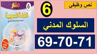 السلوك المدني نص وظيفي منار اللغة العربية المستوى السادس الصفحة 69و70و71