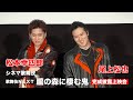 松本幸四郎「舞台が残る道ができたと感じた作品」 尾上松也「それぞれの色を楽しんで」 シネマ歌舞伎『歌舞伎NEXT 朧の森に棲む鬼』完成披露上映会レポート