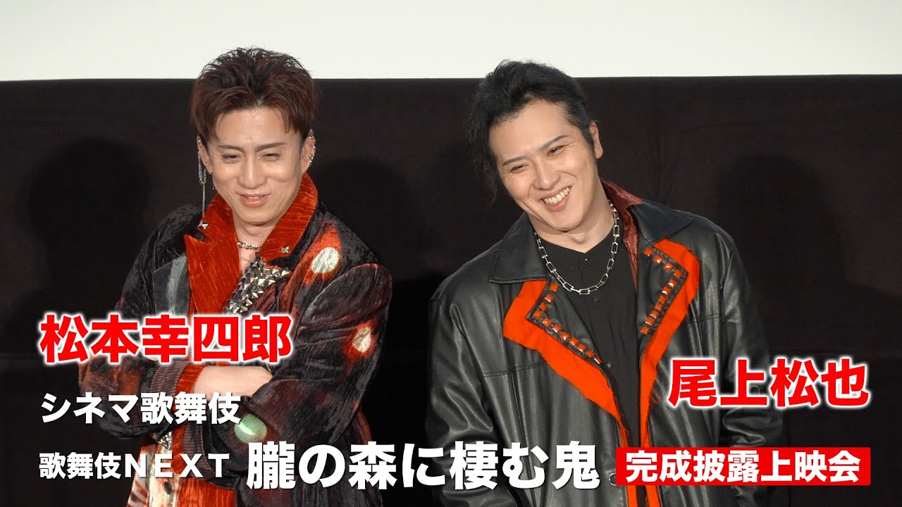 松本幸四郎「舞台が残る道ができたと感じた作品」　尾上松也「それぞれの色を楽しんで」　シネマ歌舞伎『歌舞伎ＮＥＸＴ 朧の森に棲む鬼』完成披露上映会レポート