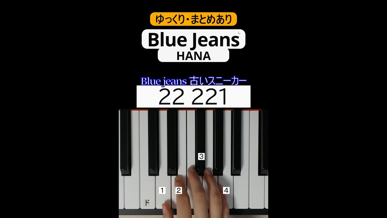 まとめあり】Blue Jeans/HANA 初心者ピアノ| 数字ピアノ| 初級ピアノ