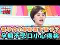 懷孕大小事影響下輩子？孕期不忌口小心得病！【醫師好辣】20160620 EP144 一刀未剪版 黃小柔 王瀅