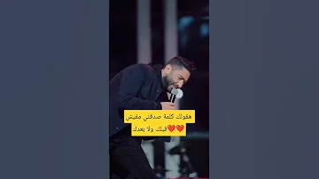 هقولك كلمة صدقني مفيش قبلك ولا بعدك اخبار الفن والمشاهير تامر حسني Youtubeshorts لايك 