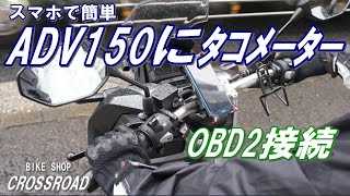 ホンダadv150 スマホでタコメーター表示させます Obd2接続 Wifi で簡単表示 バイク 修理 整備 オートバイ修理 整備 Youtube ホンダadv150 スマホでタコメーター表示させます Obd2接続 Wifi で簡単表示 バイク 修理 整備 オートバイ修理 整備 Youtube