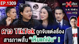 ไรเดอร์แฉ ถูกเอเจนซีจัดฉาก สู้ชีวิตเลี้ยงเมียเรียกทัวร์ก่อนยึดช่อง หักหัวคิว 80%#ถกไม่เถียง screenshot 5