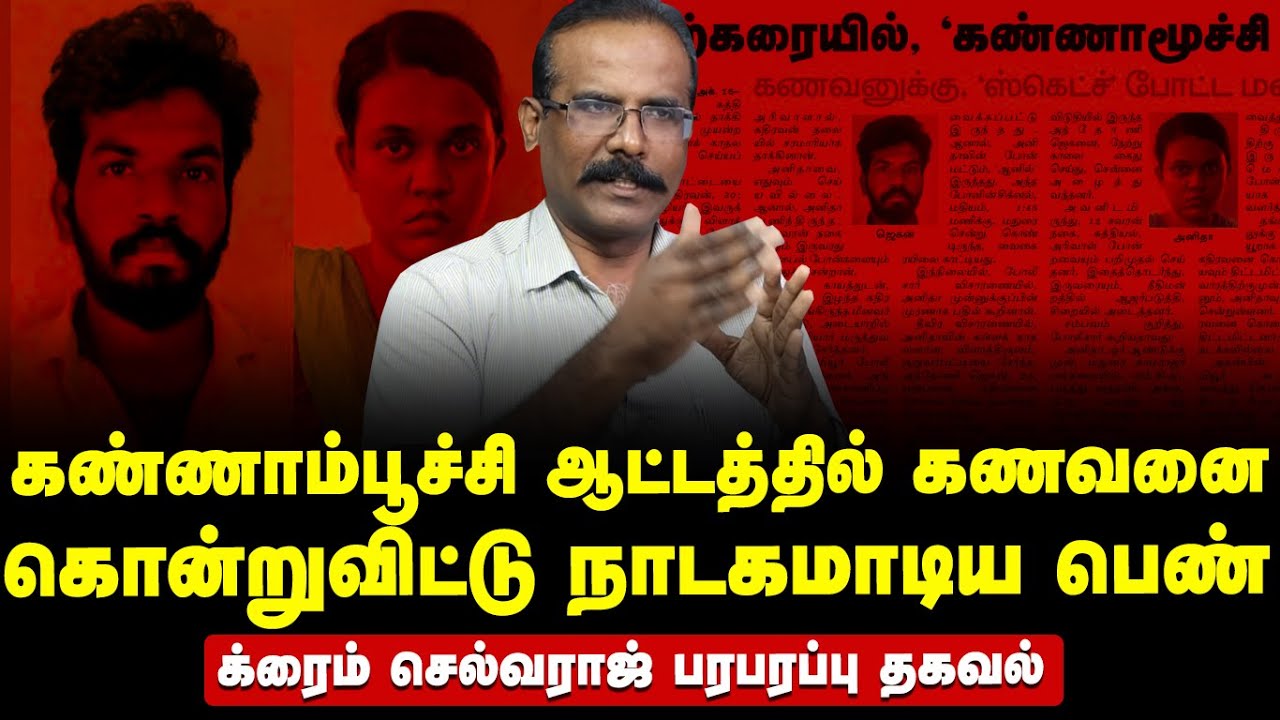 கண்ணாம்பூச்சி விளையாட்டில் கணவனுக்கு போட்ட ஸ்கெட்ச் | Crime Selvaraj Exclusive Interview