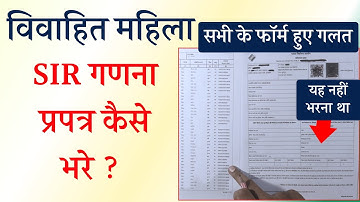 vivahit mahila sir form fill up । विवाहित महिला का गणना प्रपत्र कैसे भरे? ।enumeration form कैसे भरे