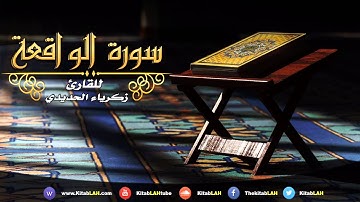 تلاوة خاشعة و مبكية لسورة الواقعة #