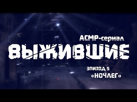 АСМР Зомби Апокалипсис: Ищем Укрытие Для Ночлега ("Выжившие" 5 серия)