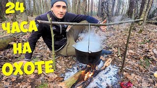 24 ЧАСА НА ОХОТЕ! ЛОВУШКИ НА ПТИЦУ! ГОТОВЛЮ БУЛЬОН ШУЛЮМ ИЗ ФАЗАНА 24 ЧАСА НА ОХОТЕ! ЛОВУШКИ НА ПТИЦУ! ГОТОВЛЮ БУЛЬОН ШУЛЮМ ИЗ ФАЗАНА