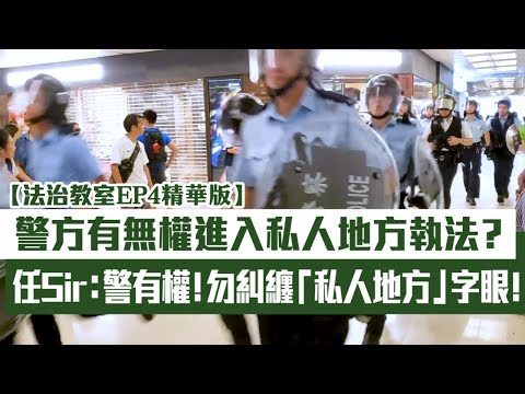 【法治教室EP4精華版I】警察有無權進入私人地方執法？任達榮：有人犯法或破壞社會安寧、警方就有權進入採取行動、不要糾纏「私人地方」字眼、香港沒有法外之地﹗