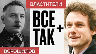 Властители: Климент Ворошилов - Всё Так Плюс