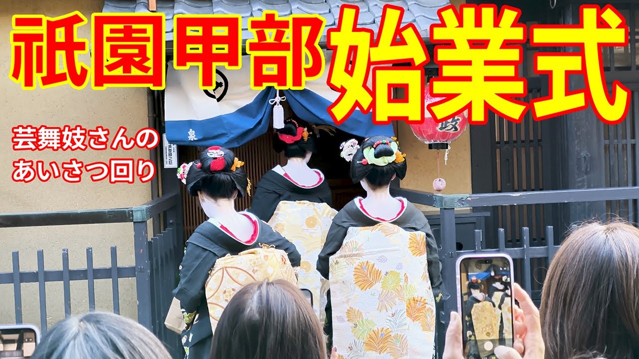 【2026年1月7日 祇園甲部の始業式‼】芸舞妓さんのあいさつ回りに皆びっくり‼