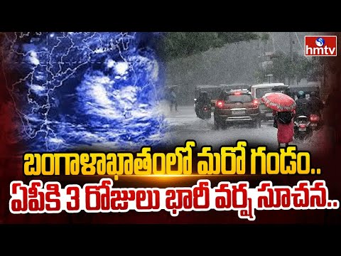 బంగాళాఖాతంలో మరో గండం..| Low Pressure at Near Andaman | 3Days Heavy Rain Alert to AP | hmtv - HMTVNEWS