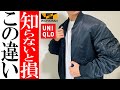 【ワークマンvsユニクロ】2022年最新！ミリタリーMA1徹底比較
