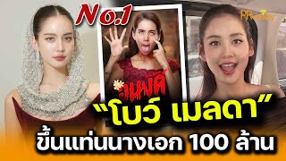 โบว์ เมลดา ขึ้นแท่น นางเอก 100 ล้าน! : PRvariety