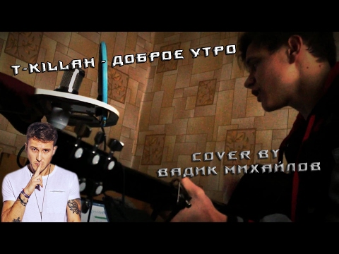 T-Killah - Доброе Утро (Cover by Вадик Михайлов)