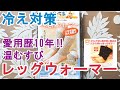 山忠『健康足首ウォーマー』のご紹介。私は愛用歴10年です！一度使ったら手放せなくなります。冬はもちろん、夏の冷房冷え対策にも。妊婦さんにも人気のようです。