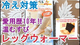 山忠『健康足首ウォーマー』のご紹介。私は愛用歴10年です！一度使ったら手放せなくなります。冬はもちろん、夏の冷房冷え対策にも。妊婦さんにも人気のようです。