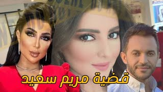 القصة الكاملة لمريم سعيد🚫شنو علاقة حساب حمزة مون بيبي بإختفائها من الساحة نهائيا ⚠️🔞