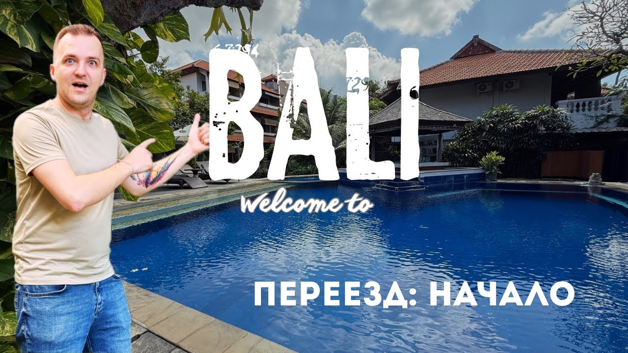 БАЛИ | Переезд: Начало | Перелет Москва-Шанхай-Денпасар China Eastern | ВЛОГ