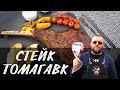 Стейк томагавк. Правильная прожарка