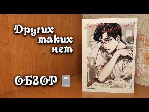 Обзор на мангу ДРУГИХ ТАКИХ НЕТ 📓 Обзор на мангу ДРУГИХ ТАКИХ НЕТ 📓