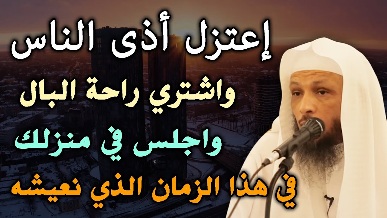 إعتـزل أذى النـاس واشتـري راحة البـال واجلس في منزلك في هذا الزمان الذي ...